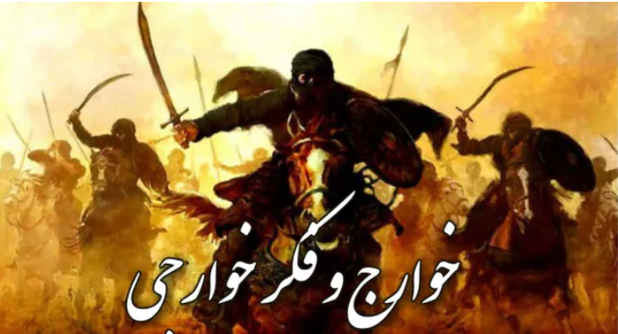 له خوارجو سره د ابن عباس رَضِیَ اللهُ عَنهما د مناظرې متن او په هغه کې تأمل؛
