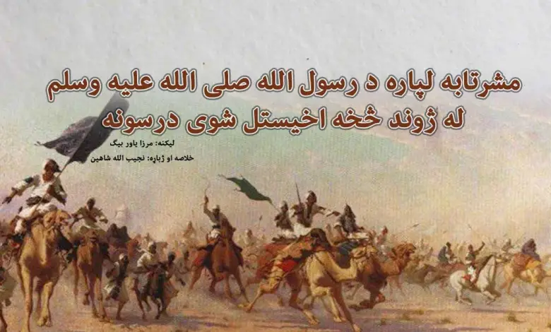 مشرتابه لپاره د رسول الله صلی الله علیه وسلم له ژوند څخه اخیستل شوی درسونه