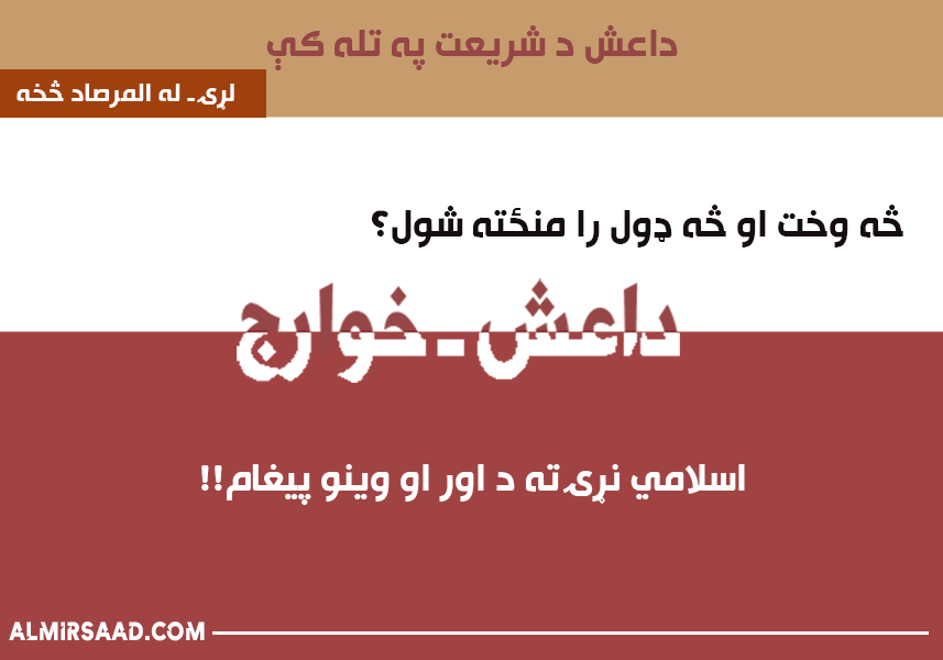 داعش ـ خوارج ـ څه وخت او څه ډول رامنځته شول؟