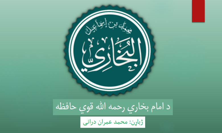 د امام بخاري رحمه الله قوي حافظه