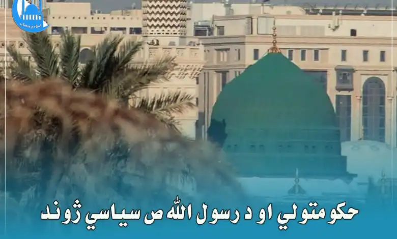 حکومتولي او د رسول الله صلی الله علیه وسلم سیاسي ژوند.