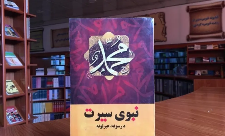 یو متفاوت سیرت النبي (ص)