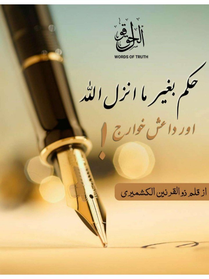 حکم بغیر ما انزل اللہ اور داعش خوارج