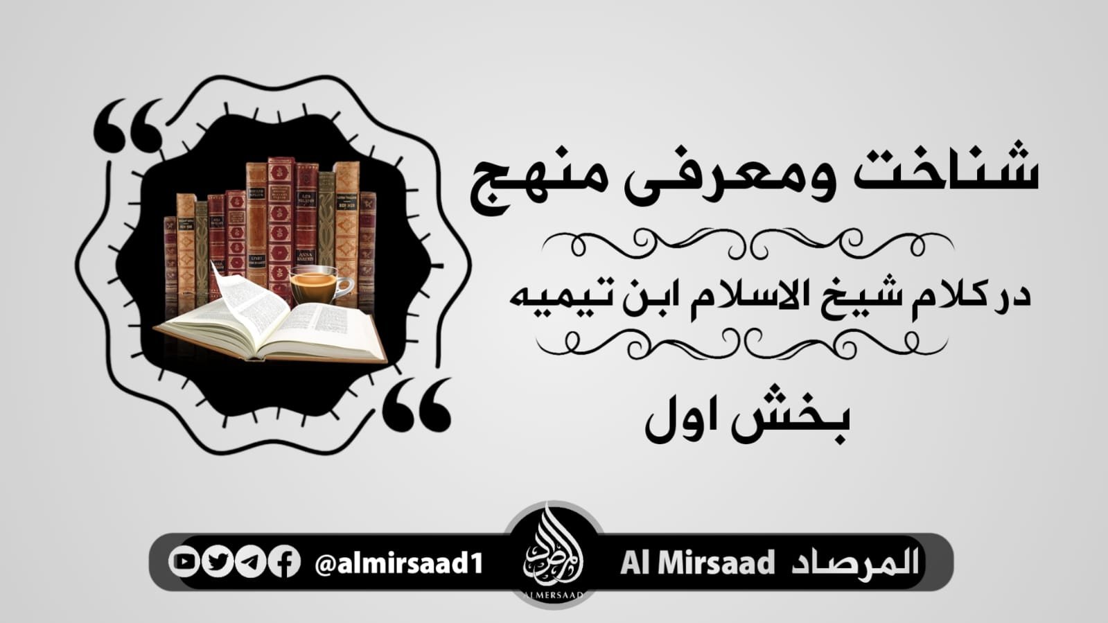 شناخت و معرفی منهج خوارج در کلام شیخ الإسلام ابن تیمیه ( رحمه الله )/بخش اول