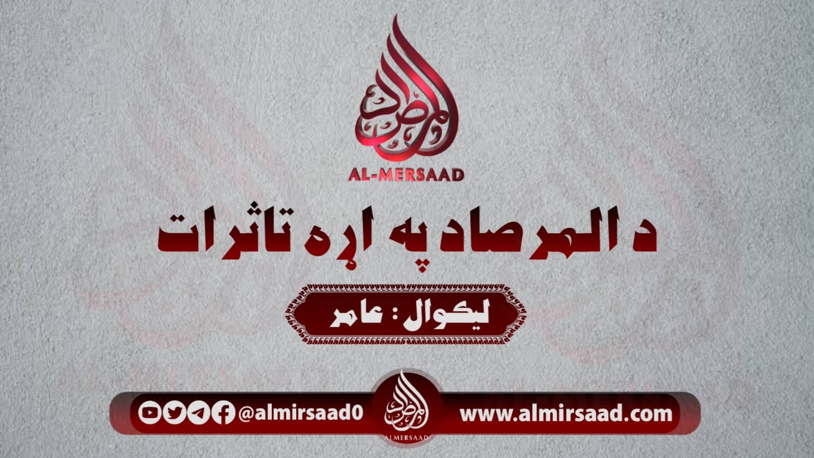 د المرصاد ویب په اړه د عامر تأثرات
