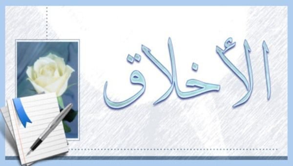 له بد اخلاقه انسانه الله جل جلا له او ټول مخلوقات کرکه کوي.