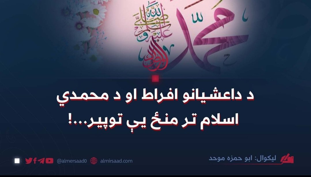 د داعشیانو افراط او د محمدي اسلام تر منځ يې توپير…!
