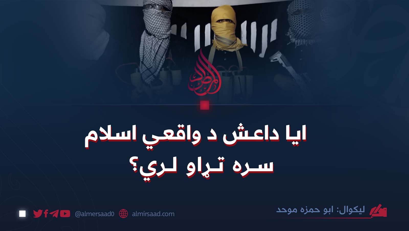 ايا داعش د واقعي اسلام سره تړاو لري…؟