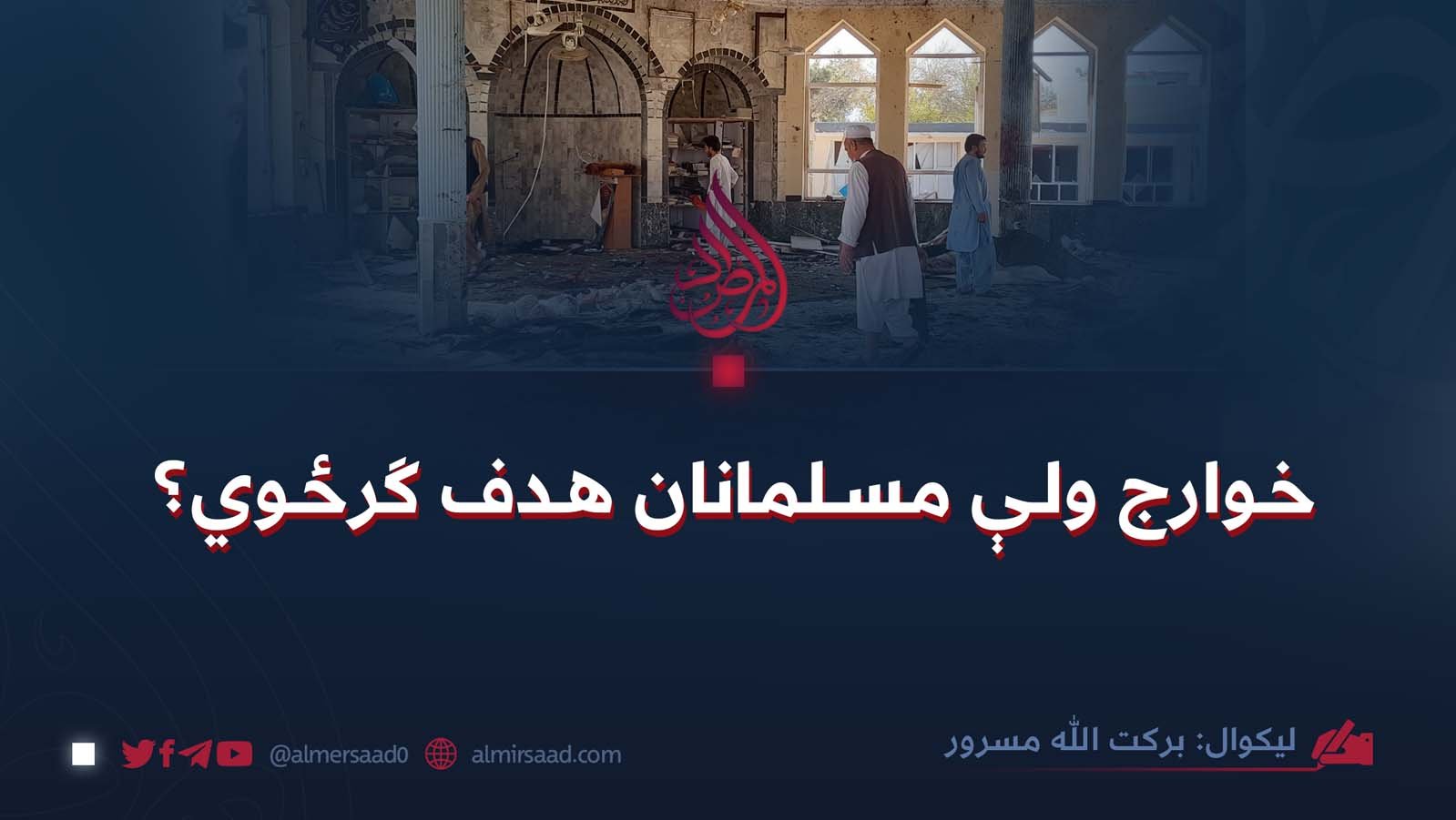 خوارج ولې مسلمانان هدف ګرځوي؟