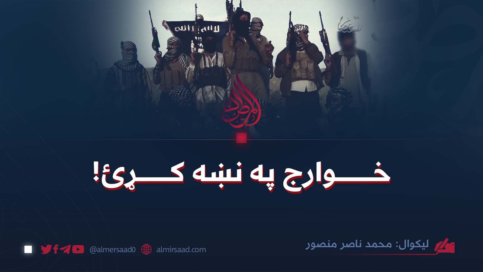 خوارج په نښه کړئ!