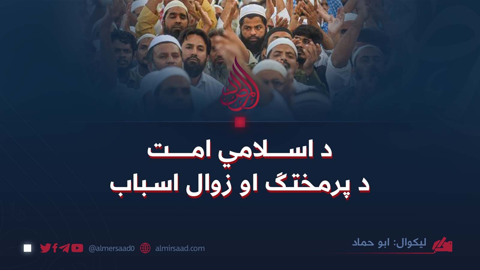 د اسلامي امت د پرمختګ او زوال اسباب.
