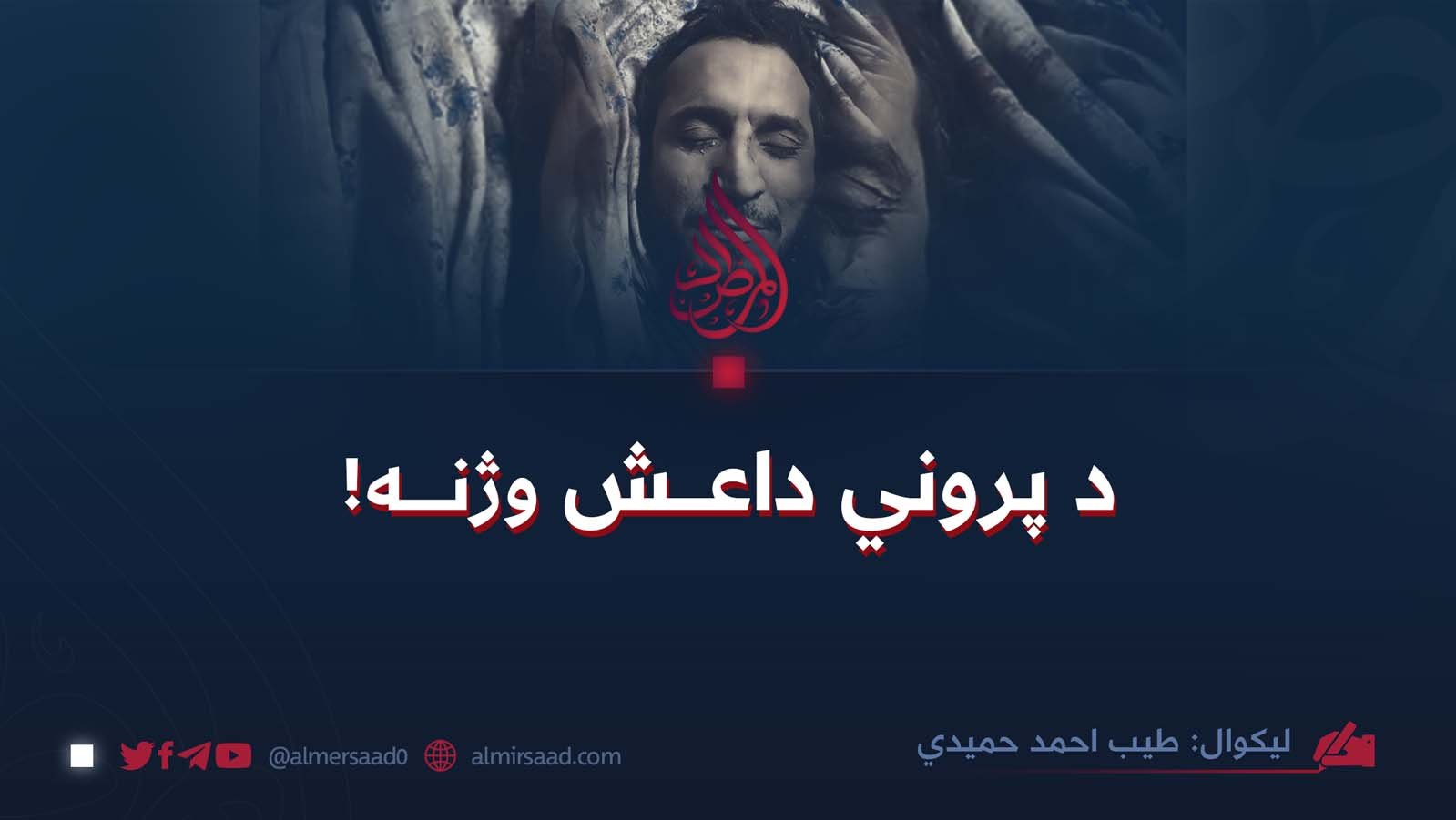 د پروني داعش وژنه!