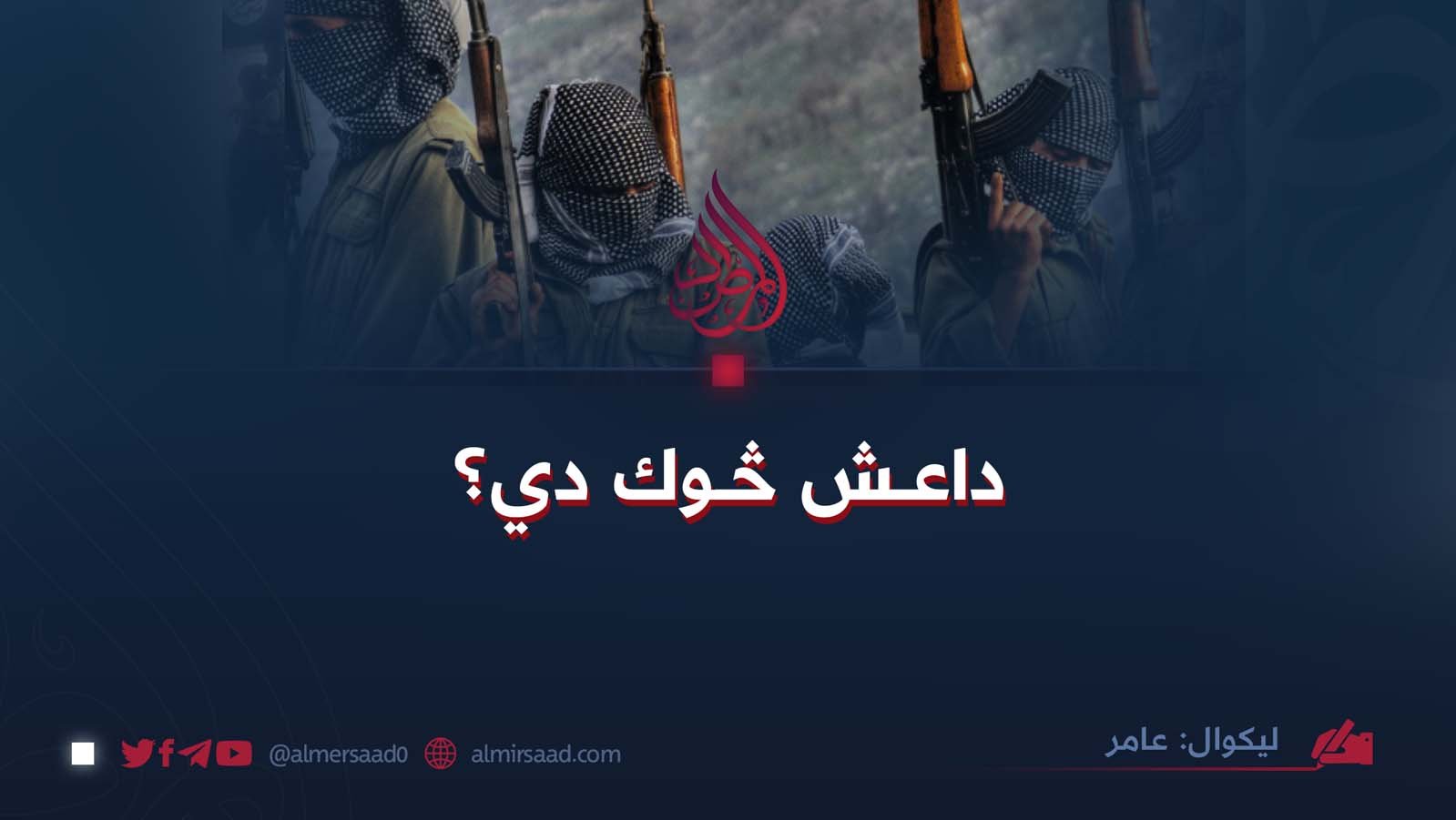 داعش څوک دي؟