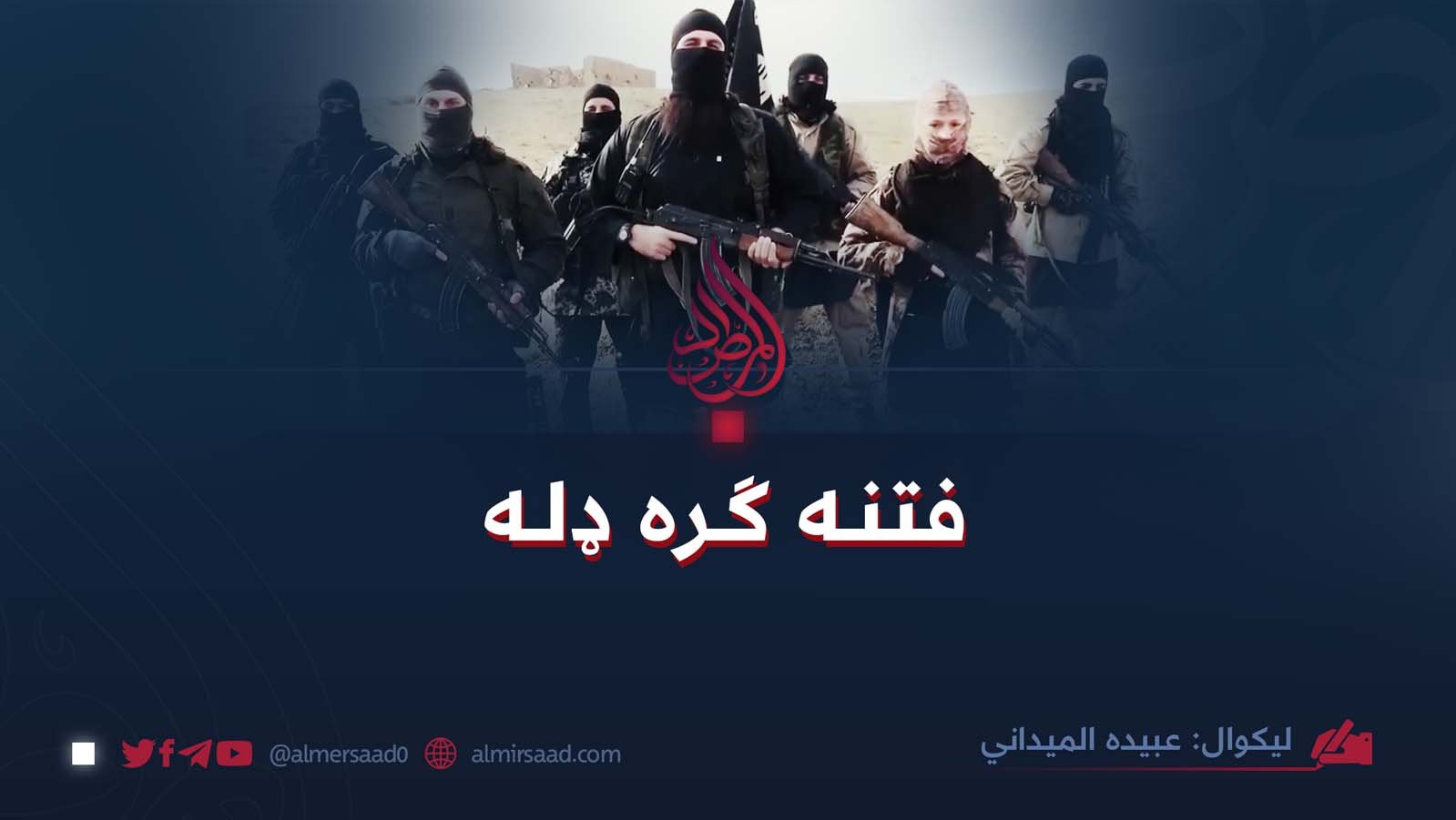 فتنه ګره ډله!