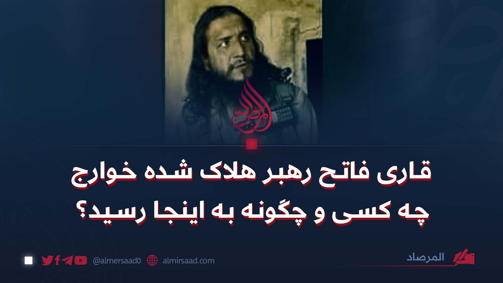 قاری فاتح رهبر هلاک شده خوارج چه کسی و چگونه به اینجا رسید؟
