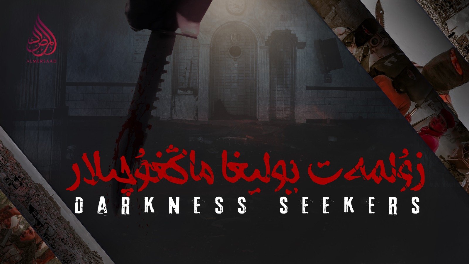 (زۈلمەتتە يۈرگۈچىلەر)