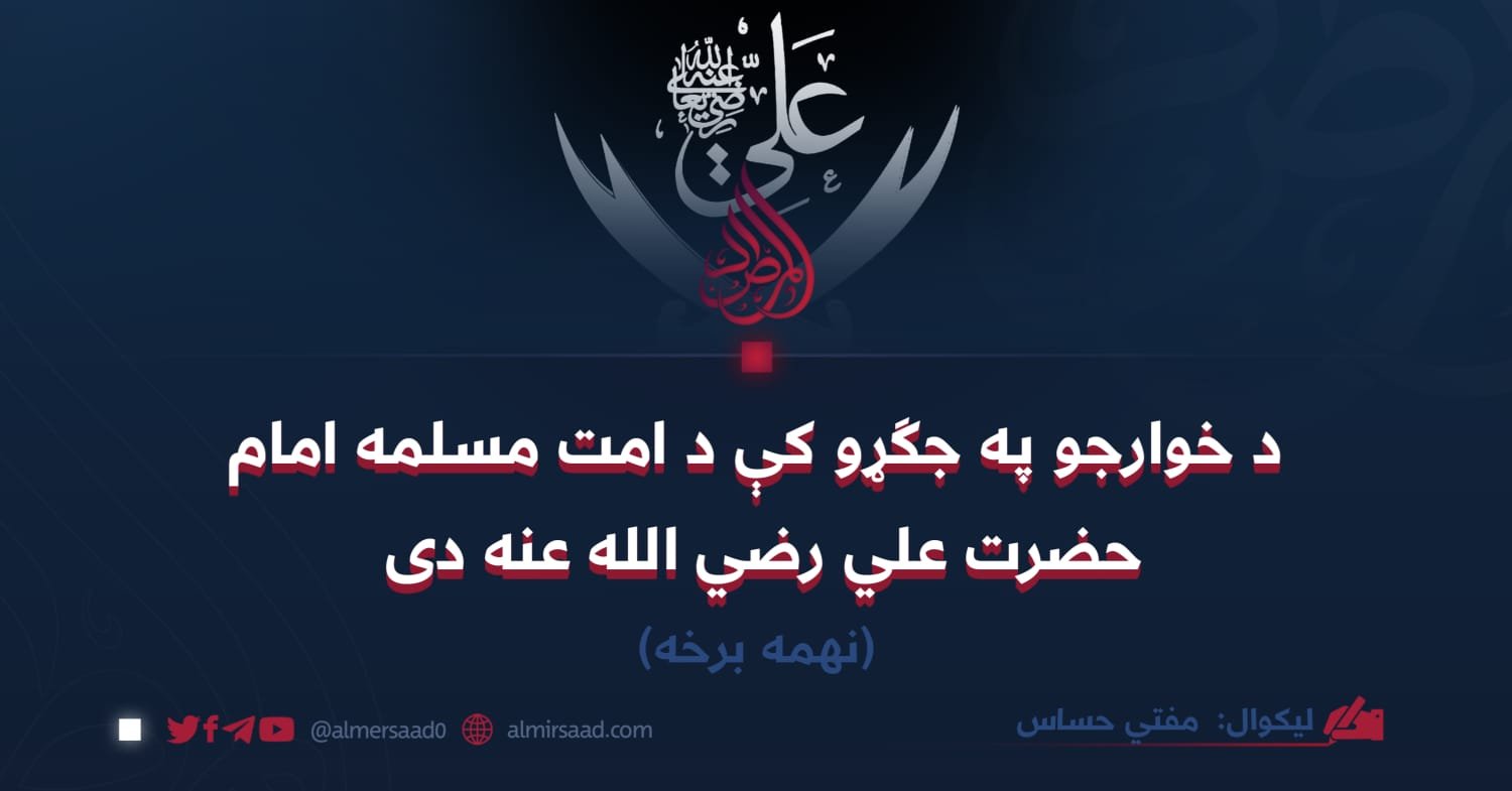 د خوارجو په جګړو کې د امت مسلمه امام حضرت علي رضي الله عنه دی