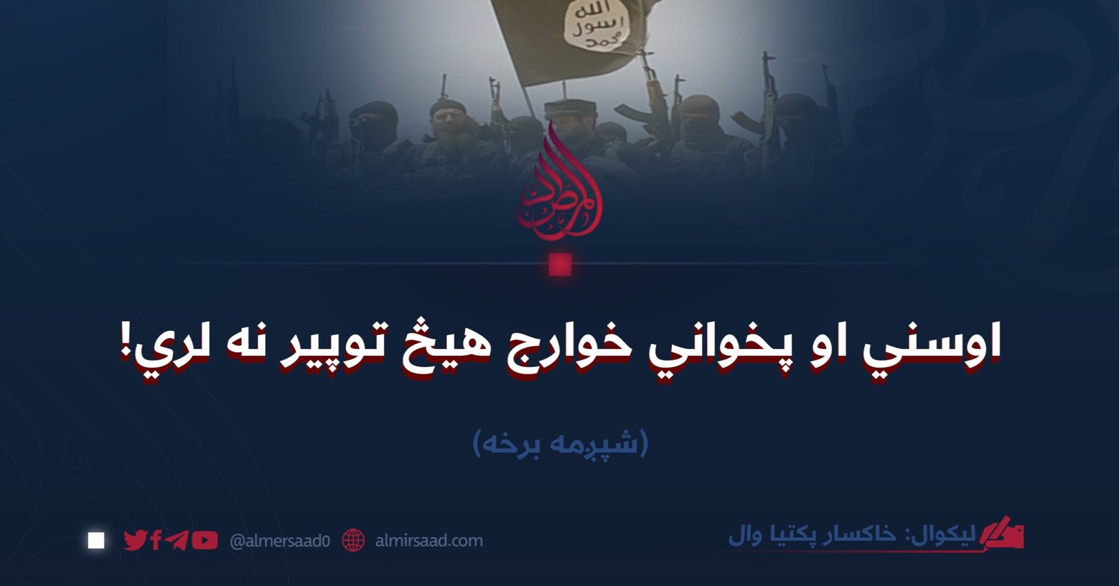 اوسني او پخواني خوارج هیڅ توپیر نه لري!