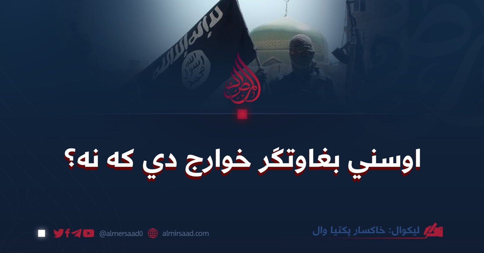 اوسني بغاوتګر خوارج دي که نه؟
