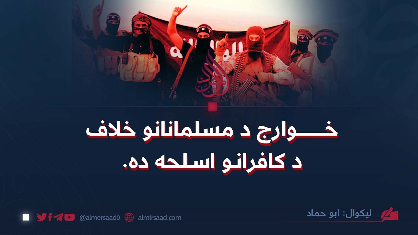 خوارج د مسلمانانو خلاف د کافرانو اسلحه ده.
