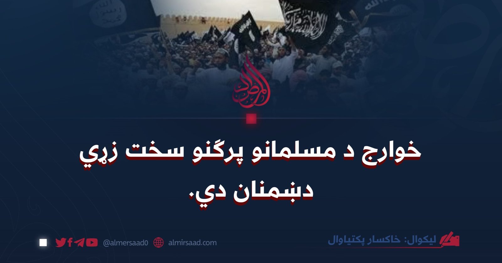خوارج د مسلمانو پرګنو سخت زړي دښمنان دي