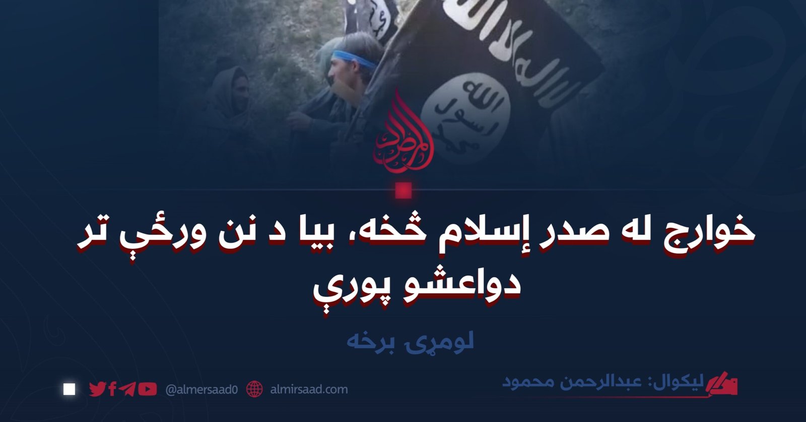 خوارج له صدر إسلام څخه، بیا د نن ورځې تر دواعشو پورې