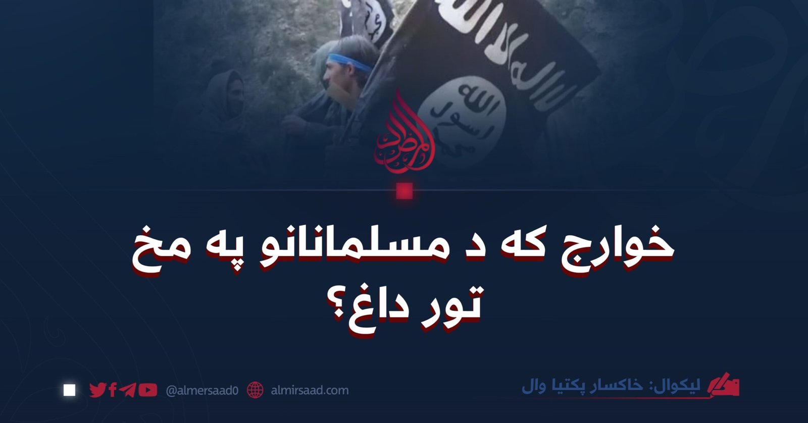 خوارج که د مسلمانانو په مخ تور داغ؟