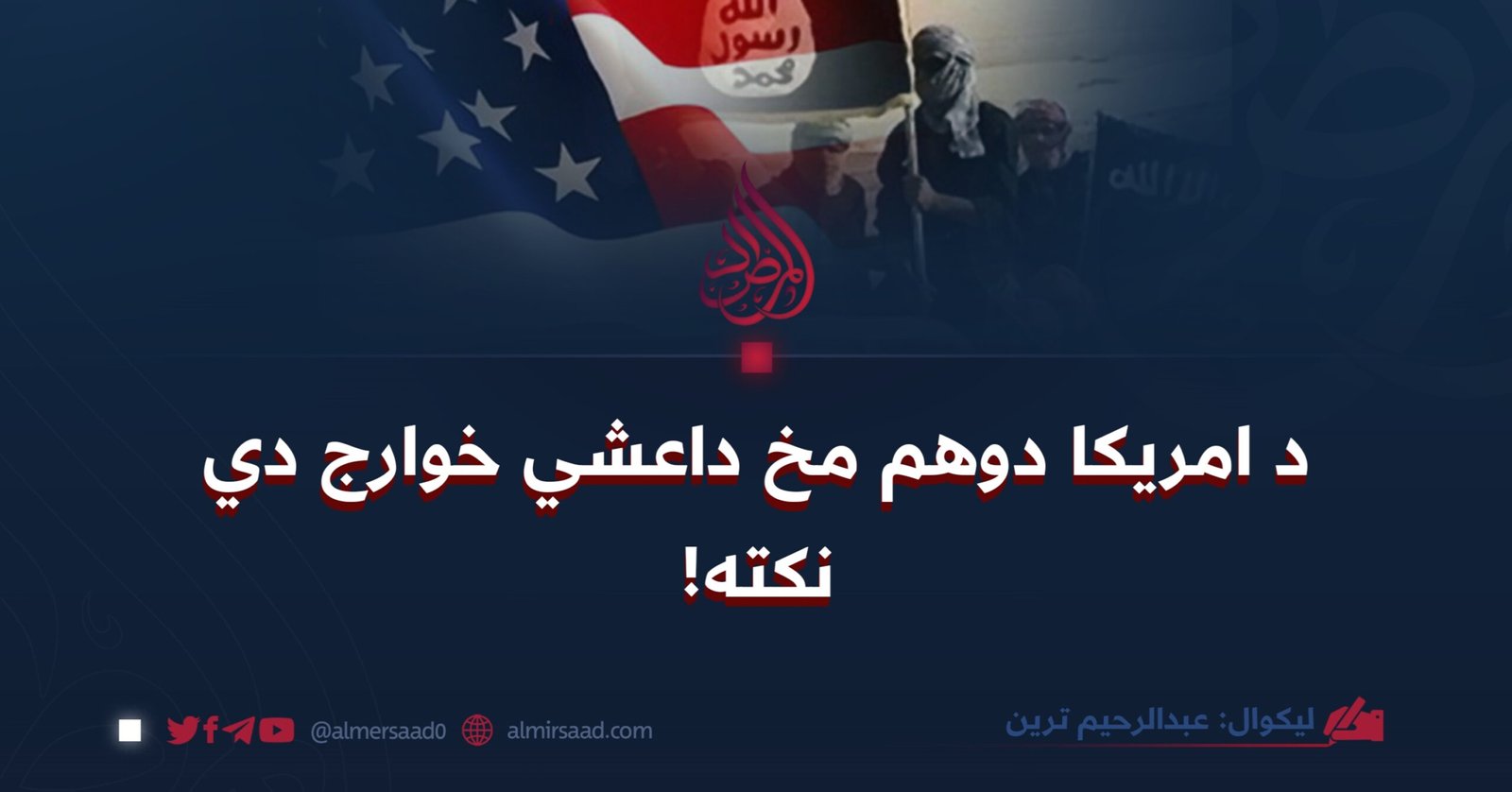 د امریکا دوهم مخ داعشي خوارج دي، نکته!
