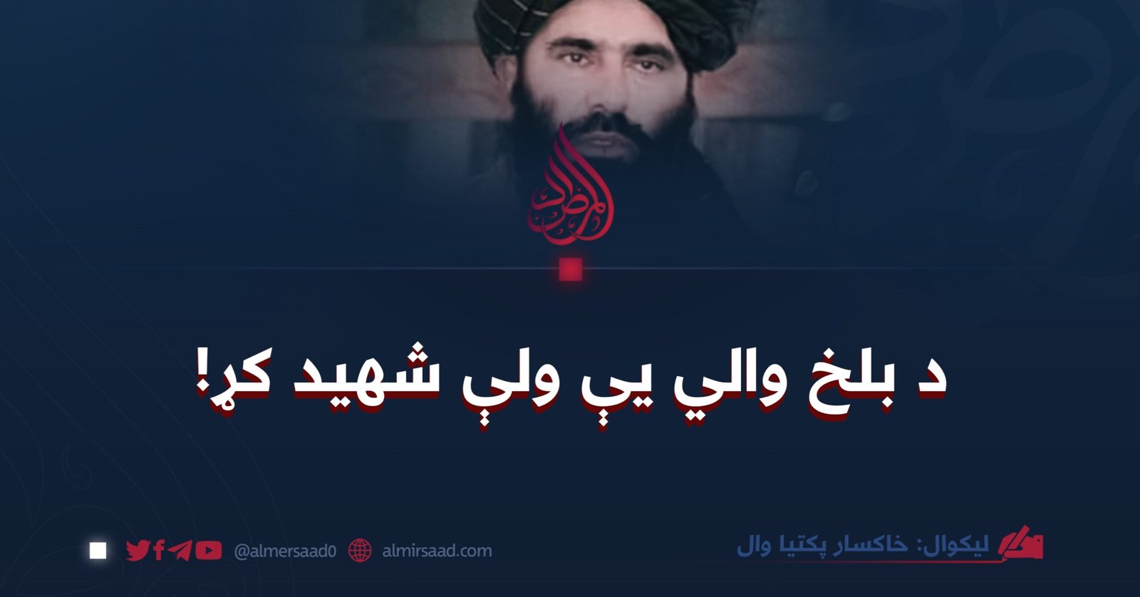 د بلخ والي یې ولې شهید کړ؟
