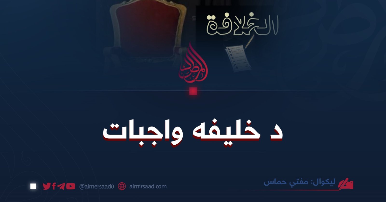 د خليفه واجبات