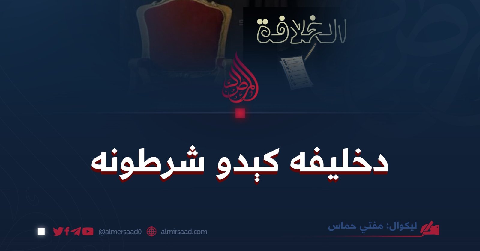 د خليفه کېدو شرطونه!