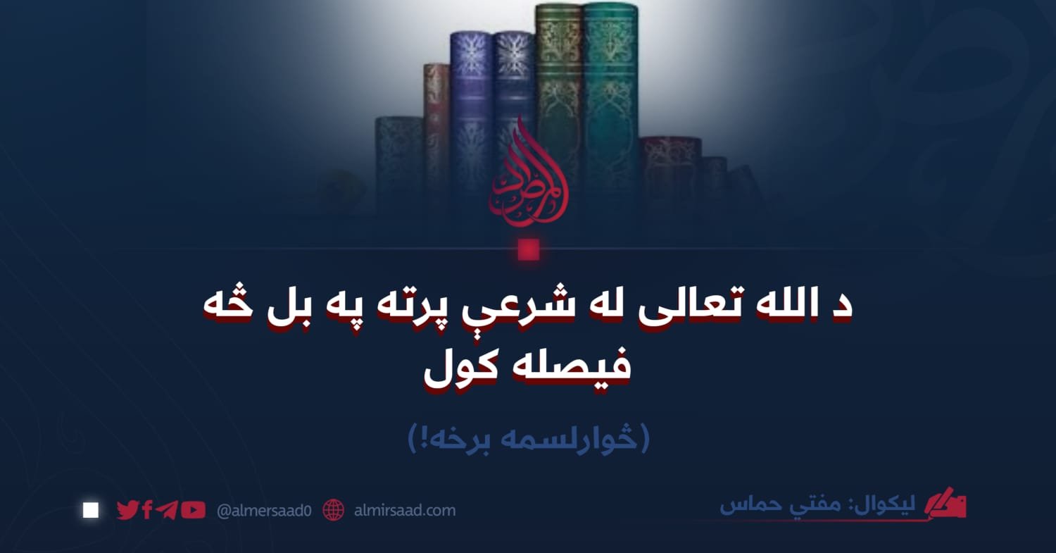 د الله تعالی له شرعې پرته په بل څه فيصله کول!