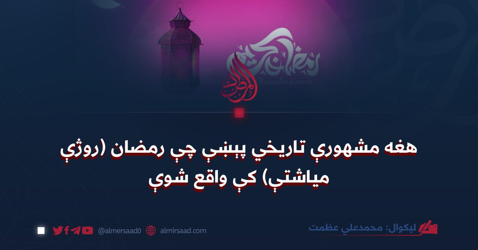 هغه مشهورې تاریخي پېښې چې رمضان (روژې میاشتې) کې واقع شوې