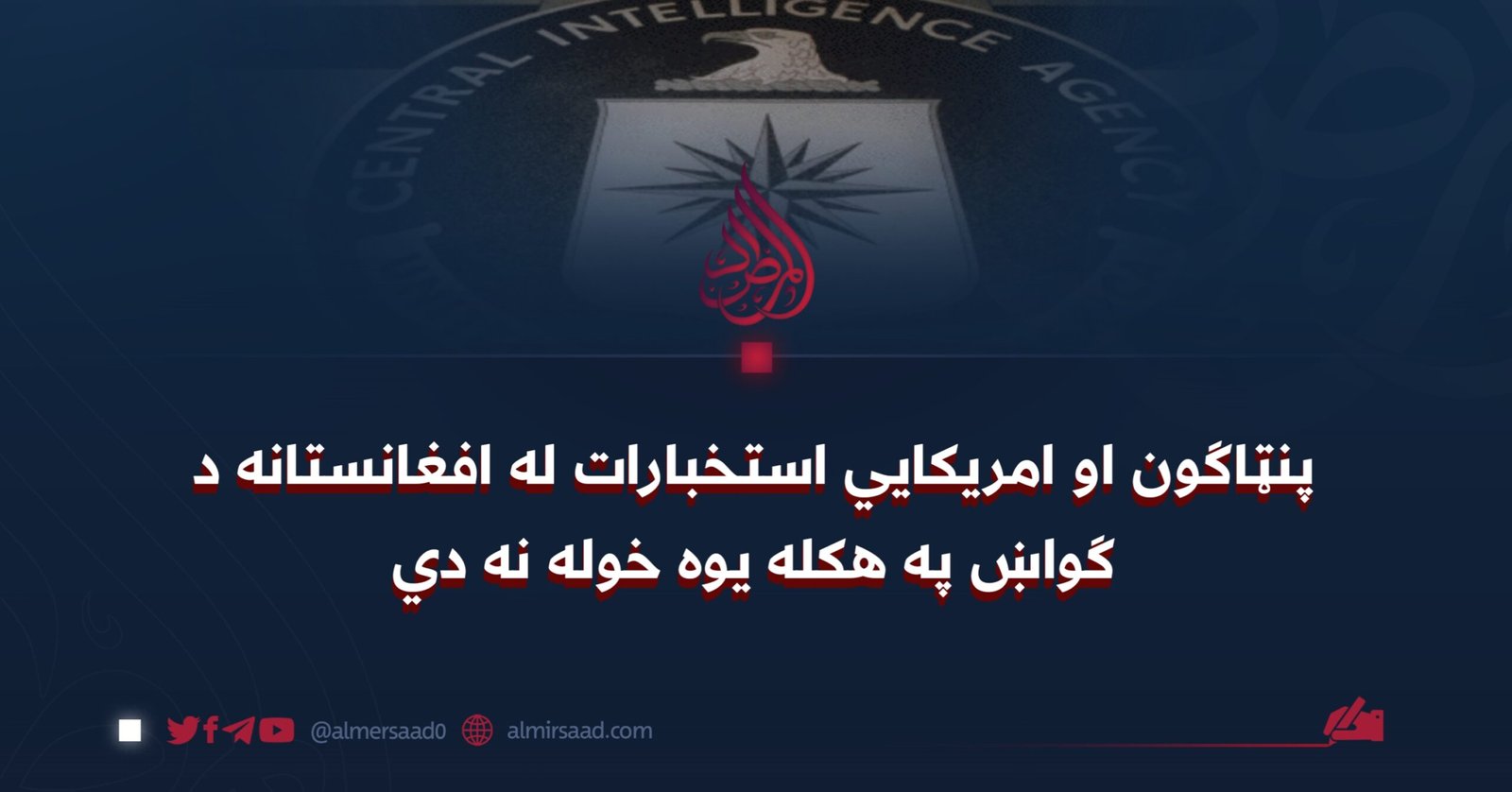 پنټاګون او امریکایي استخبارات له افغانستانه د ګواښ په هکله یوه خوله نه دي