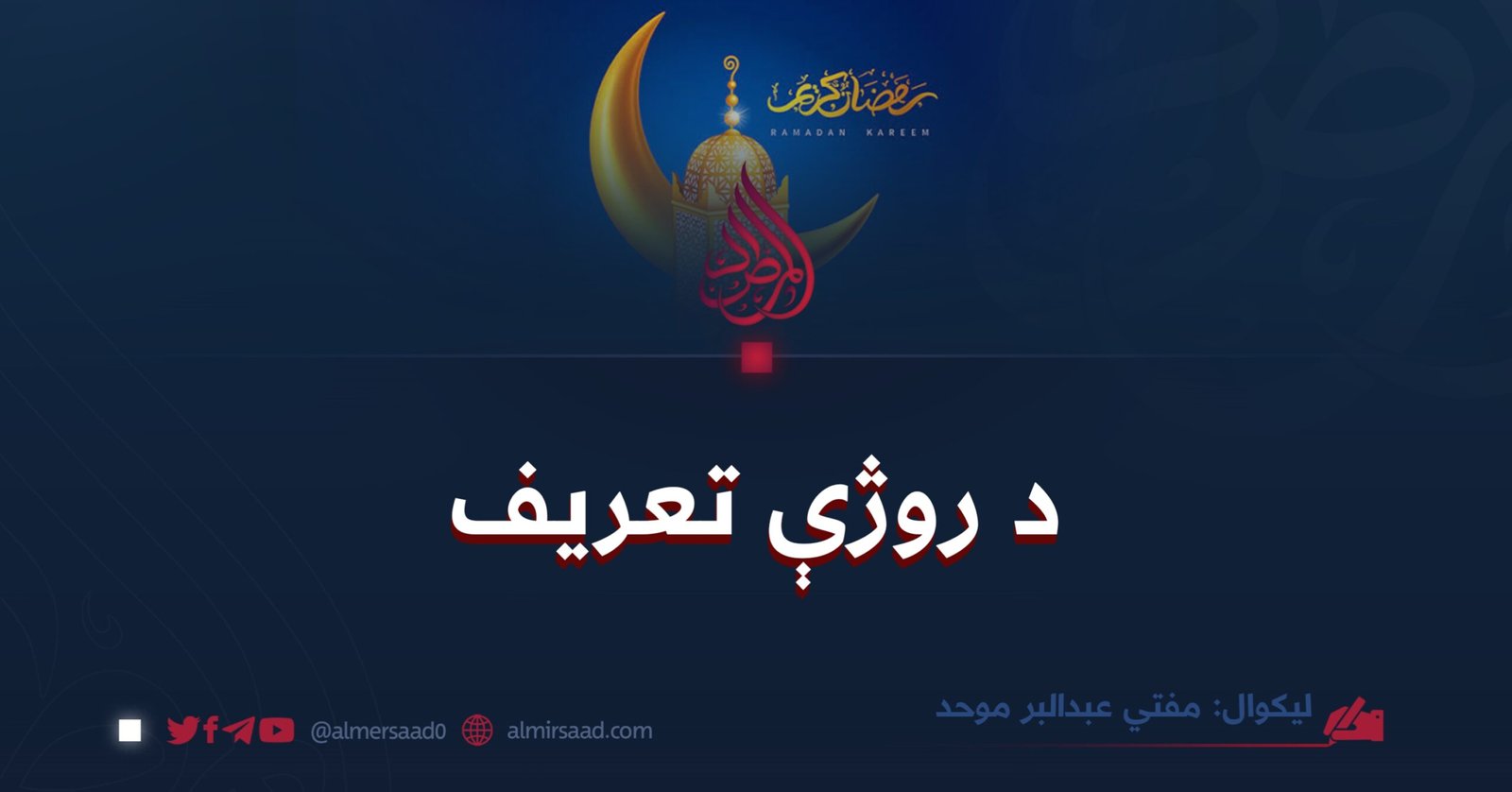 ‌د روژې تعریف