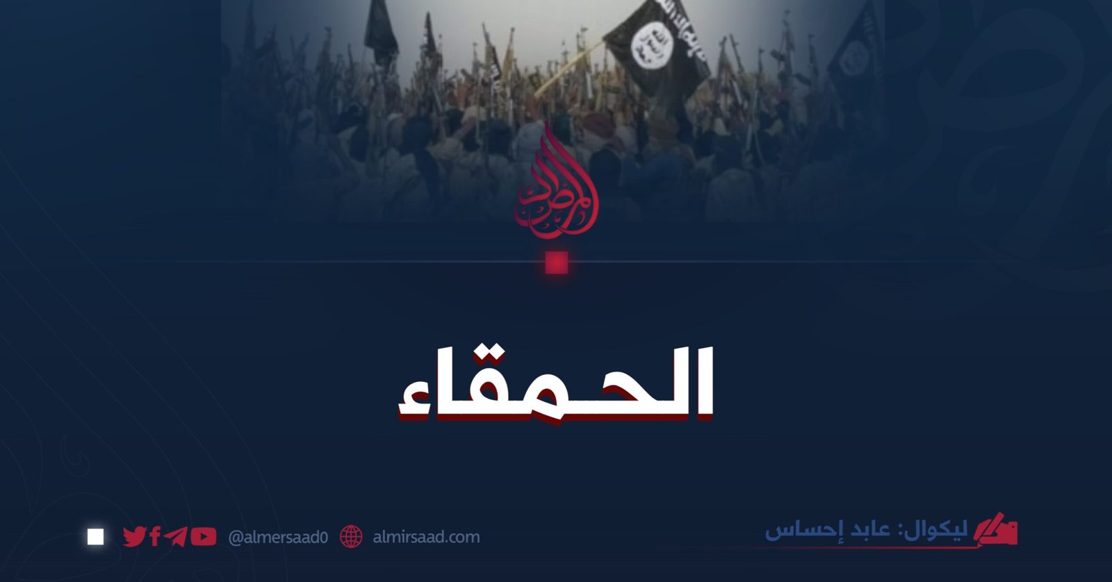 الحمقاء