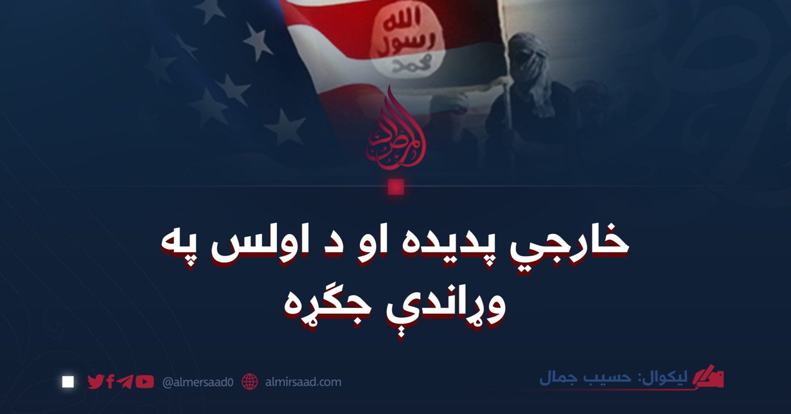 خارجي پدیده او د اولس په وړاندې جګړه