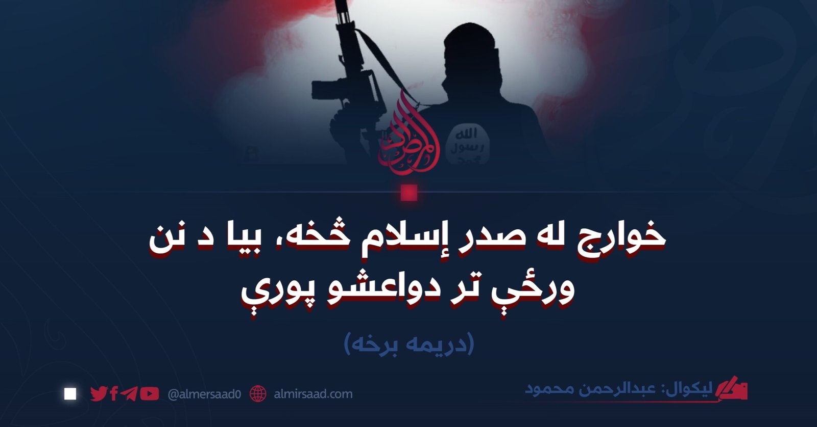 خوارج له صدر إسلام څخه، بیا د نن ورځې تر دواعشو پوري