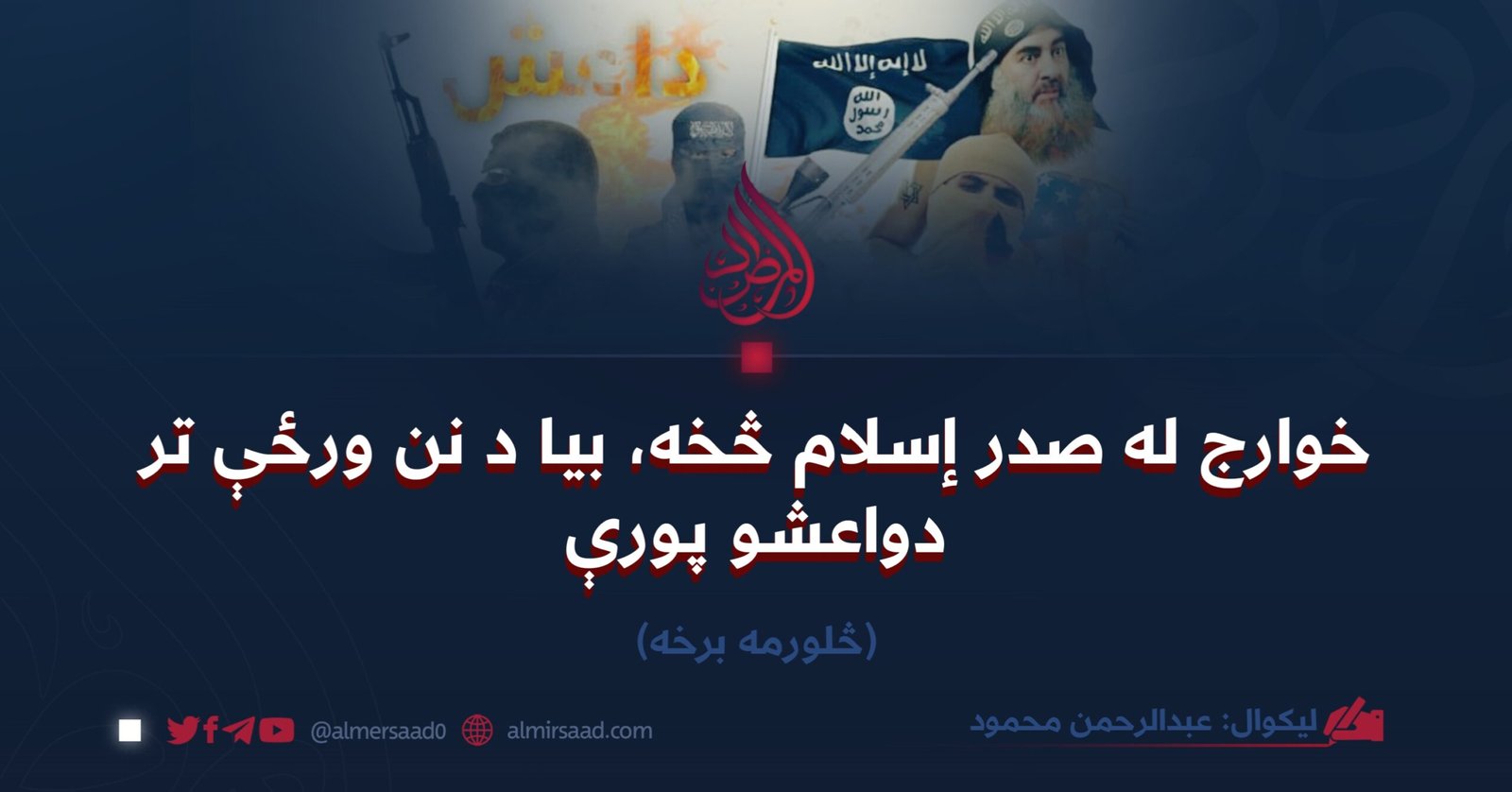 خوارج له صدر إسلام څخه، بیا د نن ورځې تر دواعشو پورې
