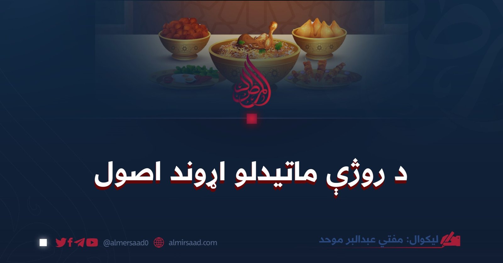 د روژې ماتیدلو اړوند اصول