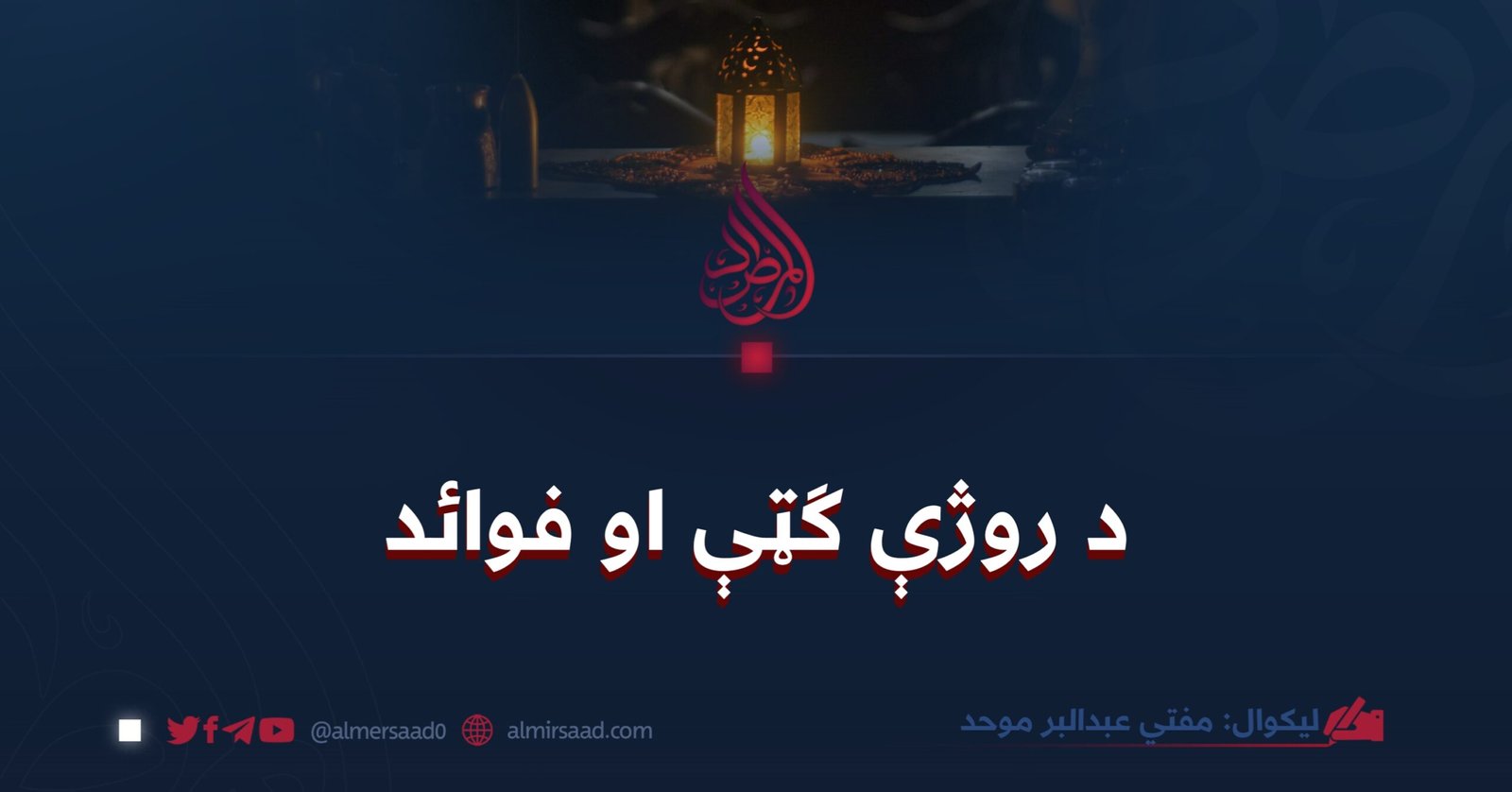 د روژې ګټې او فوائد