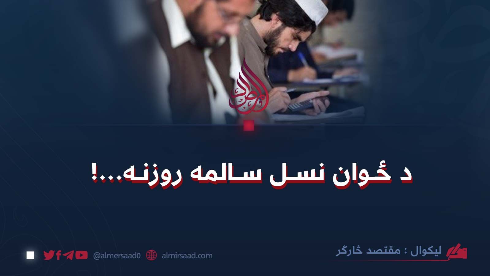 د ځوان نسل سالمه روزنه…!