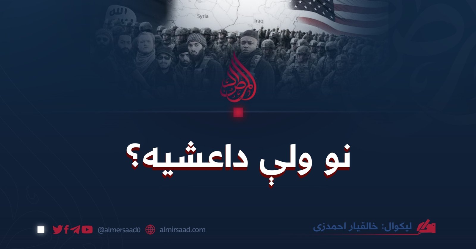 نو ولې داعشیه؟