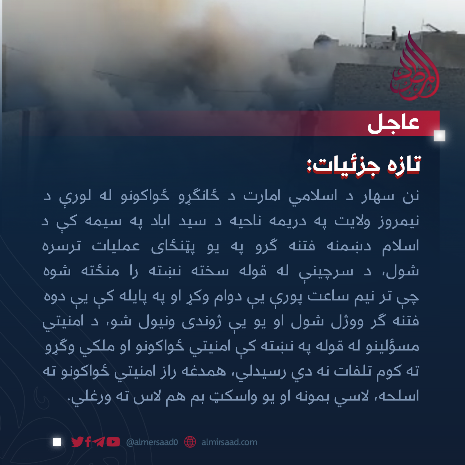 په نیمروز ولایت کې د فتنه ګرو پر ضد عملیات!