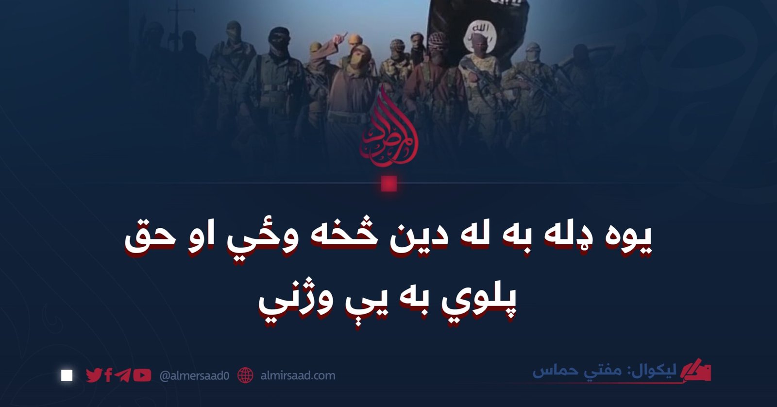 يوه ډله به له دين څخه وځي او حق پلوي به يې وژني