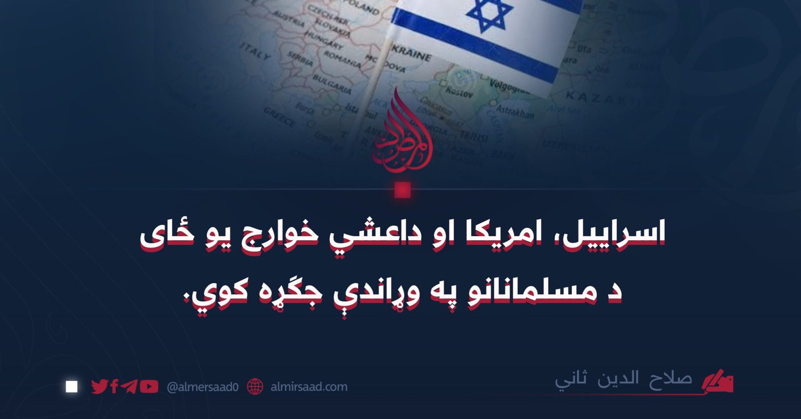اسراییل، امریکا او داعشي خوارج یو ځاى د مسلمانانو په وړاندې جګړه کوي