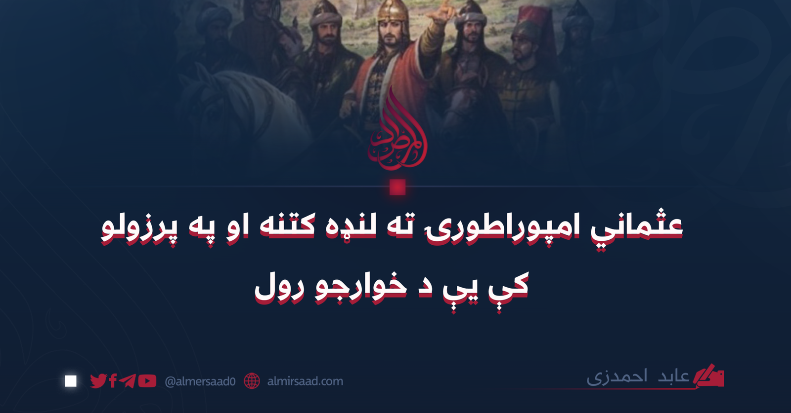 عثماني امپوراطورۍ ته لنډه کتنه او په پرزولو کې یې د خوارجو رول