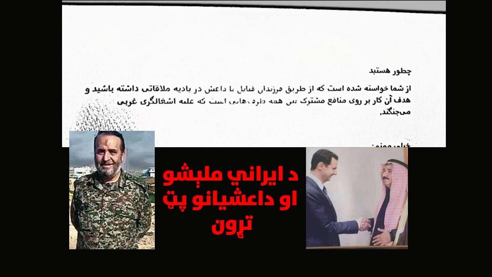 د ایراني ملېشو او داعشیانو ترمنځ د پټ تړون معلومات خپاره شوي