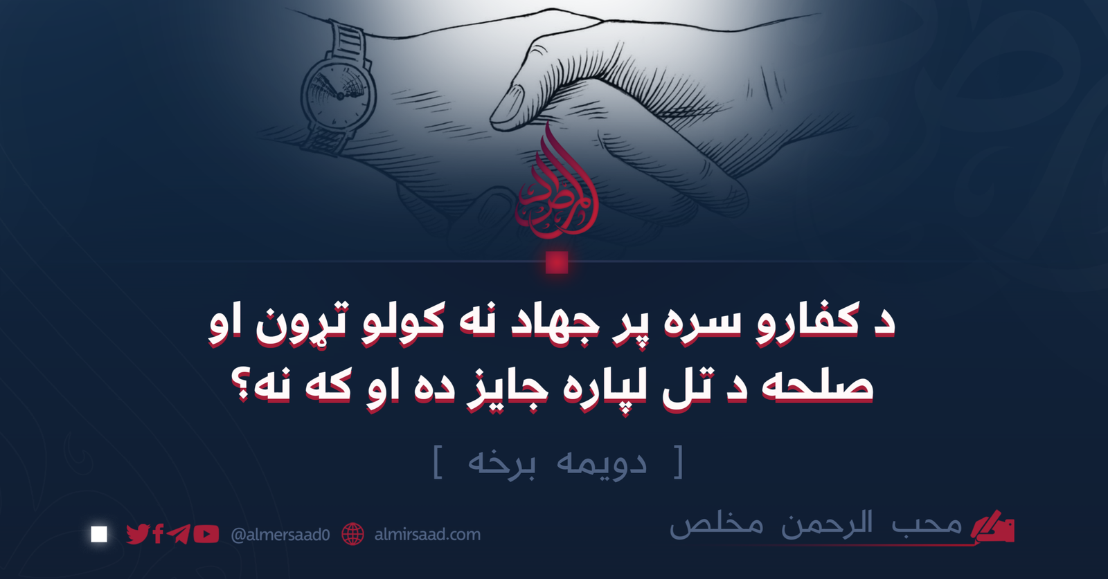 د کفارو سره په جهاد نه کولو تړون او صلحه د تل لپاره جائزه ده او که نه؟/دویمه برخه