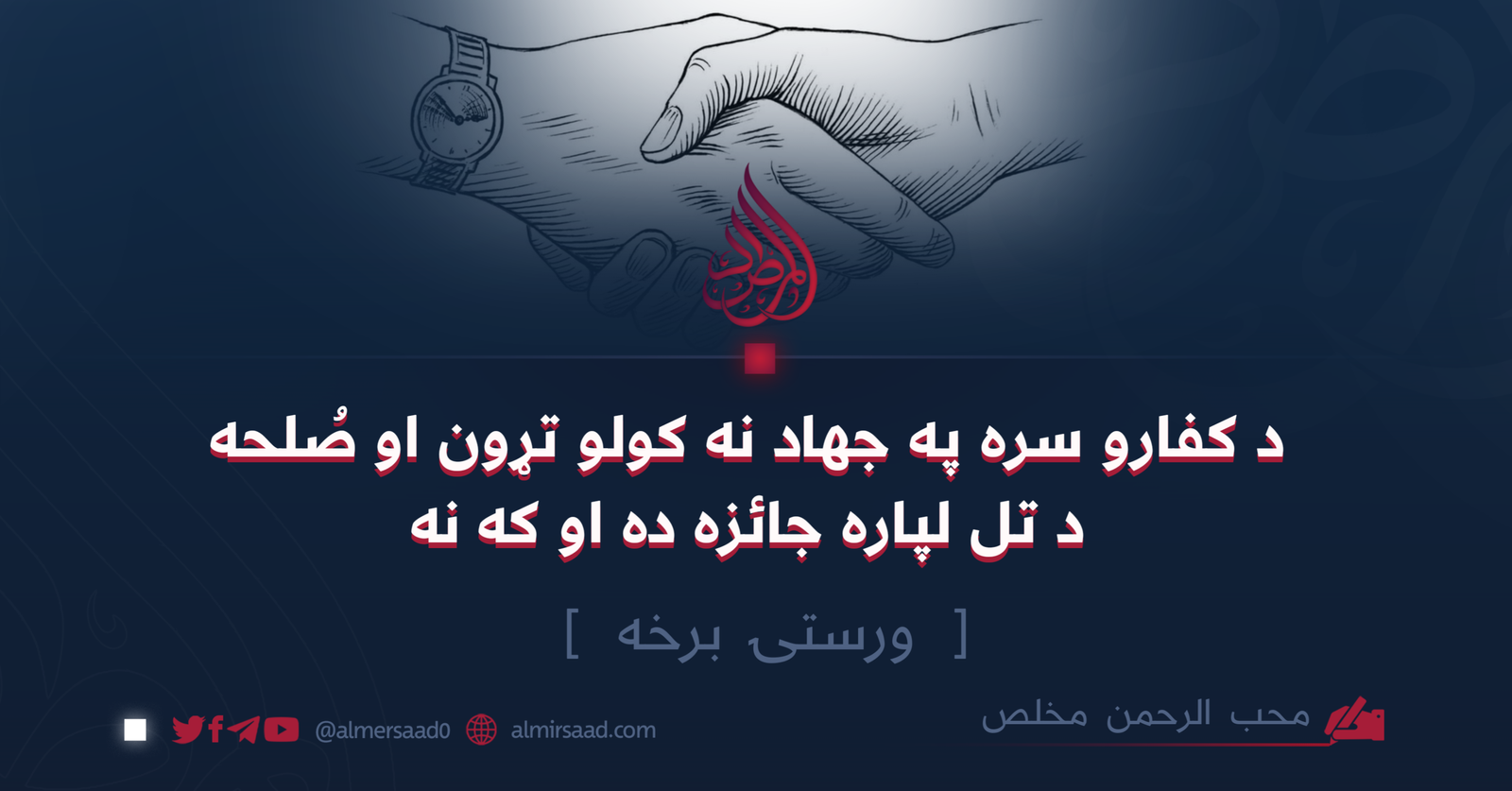 د کفارو سره په جهاد نه کولو تړون او صلحه د تل لپاره جائزه ده او که نه